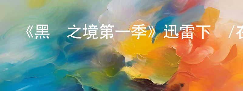 陳恒偉發布《黑幫之境第一季》迅雷下載/在線觀看-犯罪歷史-美劇天堂